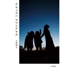 チキュウニウマレテキタ(子どもとSDGsをひらくシリーズ〈1〉) [単行本]