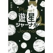 遊星ジャーナル [単行本]