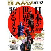ヘドバン・スピンオフ 「日本が世界に誇るメタル」欧州進撃追跡レポート号 [ムックその他]