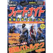 人気ゲーム最新攻略 フォートナイト 最強生存マニュアル [ムックその他]