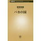 バカの国(新潮新書) [新書]