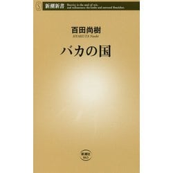 バカの国(新潮新書) [新書]