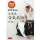 大東流合気武術 DVDつき [単行本]