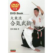 大東流合気武術 DVDつき [単行本]