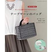 ネットに通すだけでかんたん！ テープヤーンのバッグ [ムックその他]