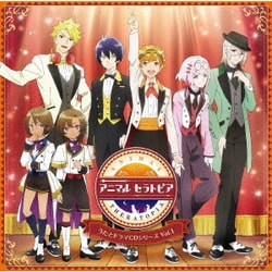 アニマルセラトピア うたとドラマCDシリーズ VOL.1