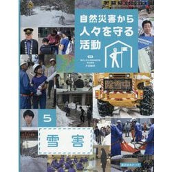 自然災害から人々を守る活動〈5〉雪害 [全集叢書]