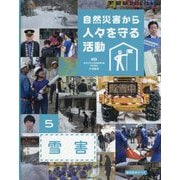 自然災害から人々を守る活動〈5〉雪害 [全集叢書]