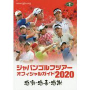 ジャパンゴルフツアーオフィシャルガイド〈2020〉 [単行本]