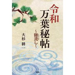 令和万葉秘帖―隠流し [単行本]