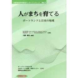 人がまちを育てる―ポートランドと日本の地域(京都地域未来創造センターブックレット〈No.7〉) [単行本]