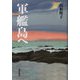軍艦島へ(民主文学館) [単行本]