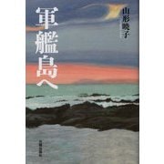 軍艦島へ(民主文学館) [単行本]