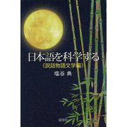 日本語を科学する 説話物語文学編 [単行本]
