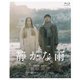 静かな雨 [Blu-ray Disc]