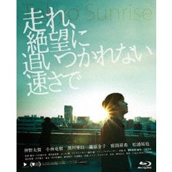走れ、絶望に追いつかれない速さで [Blu-ray Disc]
