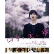 四月の永い夢