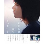 わたしは光をにぎっている