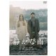 静かな雨 [DVD]