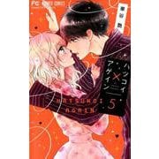 ハツコイ×アゲイン<５>(フラワーコミックス) [コミック]