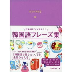 ヨドバシ Com 韓国語フレーズ集 日常会話ですぐ使える 単行本 のレビュー 0件韓国語フレーズ集 日常会話ですぐ使える 単行本 のレビュー 0件