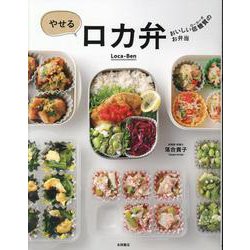 やせるロカ弁－おいしい低糖質のお弁当 [単行本]