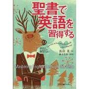 聖書で英語を習得する [単行本]