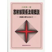 放射線関係法規概説 第9版－医療分野も含めて [単行本]