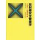 放射線安全管理学 改々題第4版（放射線双書） [単行本]