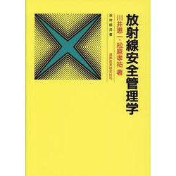 放射線安全管理学 改々題第4版（放射線双書） [単行本]