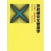 放射線安全管理学 改々題第4版（放射線双書） [単行本]