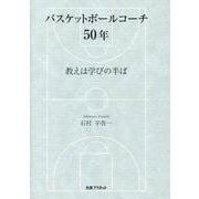 バスケットボールコーチ50年－教えは学びの半ば [単行本]