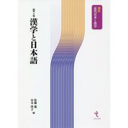漢学と日本語(講座近代日本と漢学〈第7巻〉) [単行本]