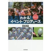 わかる!イベント・プロデュース 増補改訂版 [単行本]