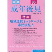 実践成年後見 No.86 [単行本]