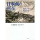 日本画の所在―東アジアの視点から [単行本]