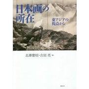 日本画の所在―東アジアの視点から [単行本]