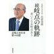 続 岐点の軌跡―老いてなお岐点あり [単行本]