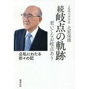 続 岐点の軌跡―老いてなお岐点あり [単行本]