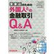 営業店のための外国人との金融取引Q&A [単行本]