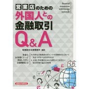 営業店のための外国人との金融取引Q&A [単行本]