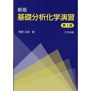基礎分析化学演習 新版第2版 [単行本]