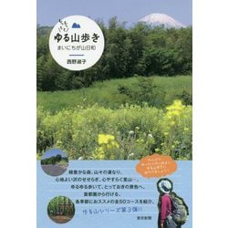 もっともっとゆる山歩き―まいにちが山日和 [単行本]
