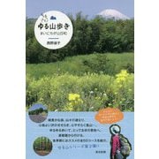 もっともっとゆる山歩き―まいにちが山日和 [単行本]