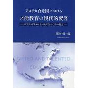 アメリカ合衆国における才能教育の現代的変容－ギフテッドをめぐるパラダイムシフトの行方 [単行本]