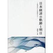 日本経済の軌跡と明日－高度成長から令和新時代まで [単行本]