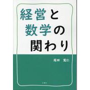 経営と数学の関わり [単行本]