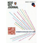 KEIO SFC JOURNAL〈Vol.19 No.2 2019〉特集 多言語多文化共生社会に向けた挑戦 [ムックその他]