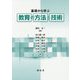 基礎から学ぶ教育の方法と技術 [単行本]