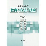 基礎から学ぶ教育の方法と技術 [単行本]
